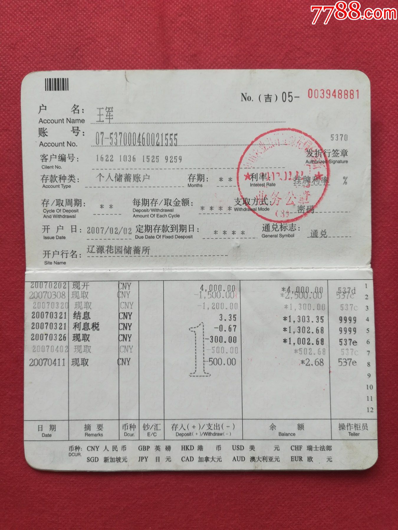 中国农业银行辽源市花园储蓄所活期一本通存折