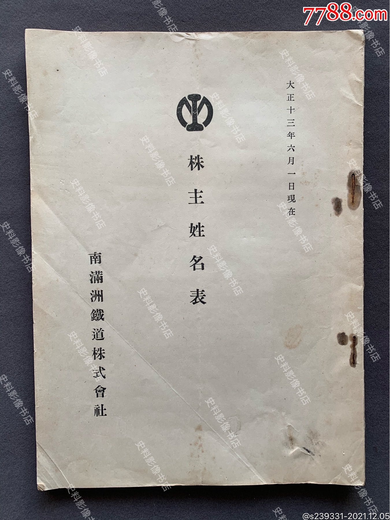 【满铁史料】1924年南满洲铁道株式会社编印《南满洲铁道株式会社株主姓名表》_民国旧书_那世宝堂【7788收藏__收藏热线】