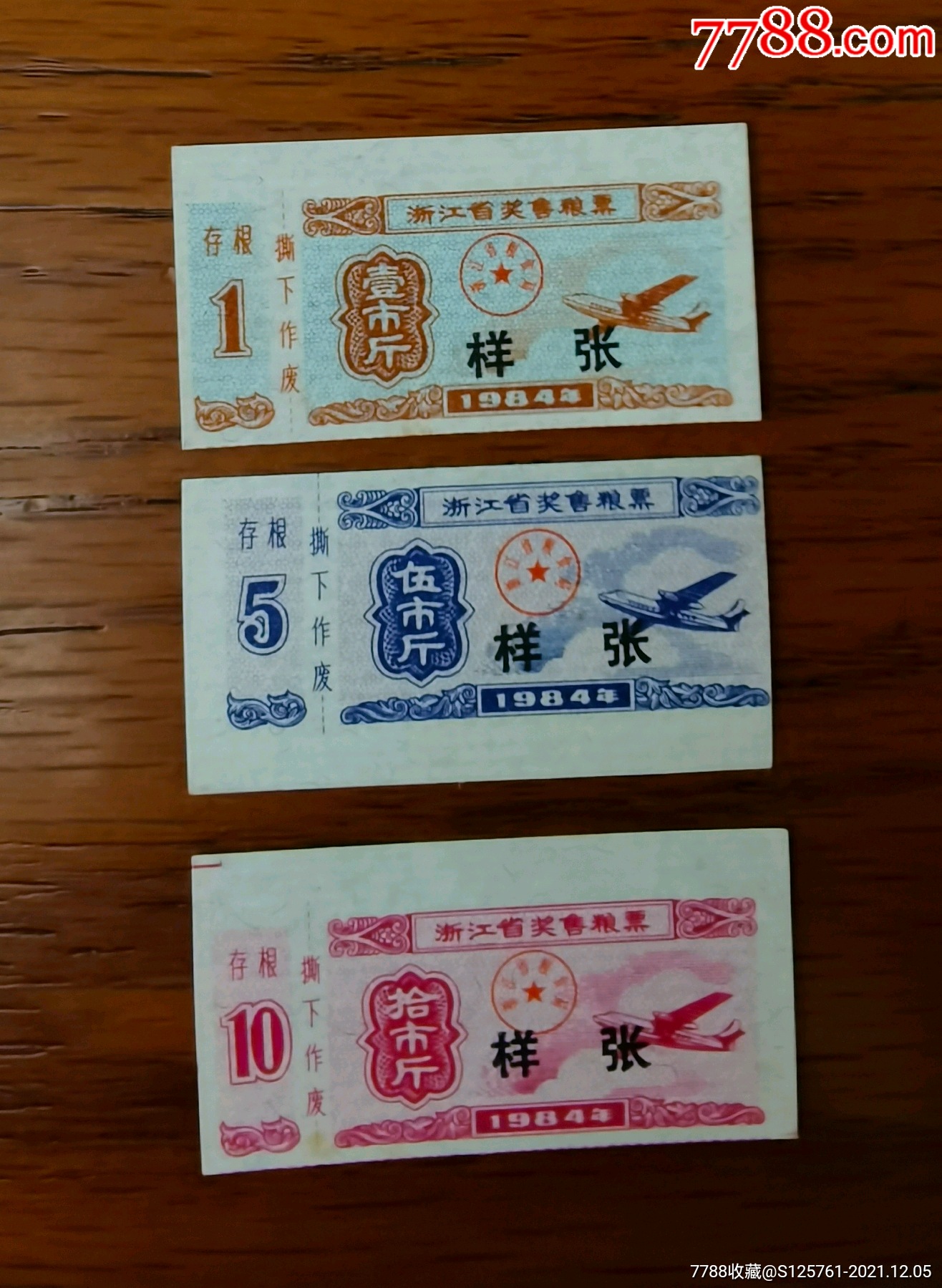 1984年浙江省奖售粮票3全样张