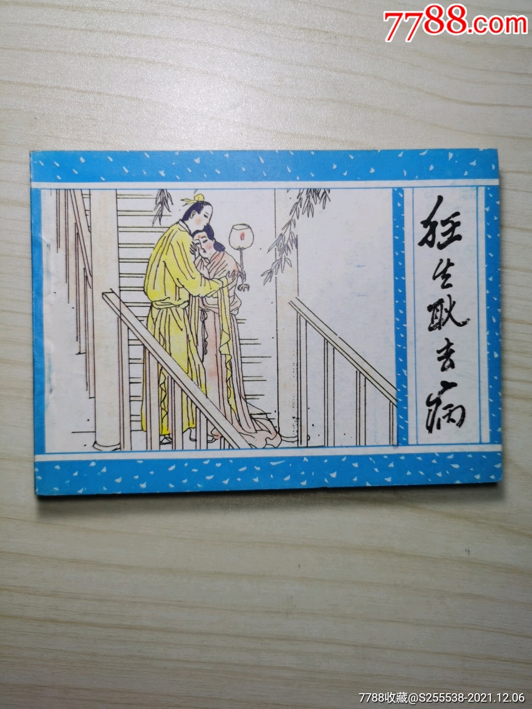 狂生耿去病(大缺本)-价格:299元-se84158825-连环