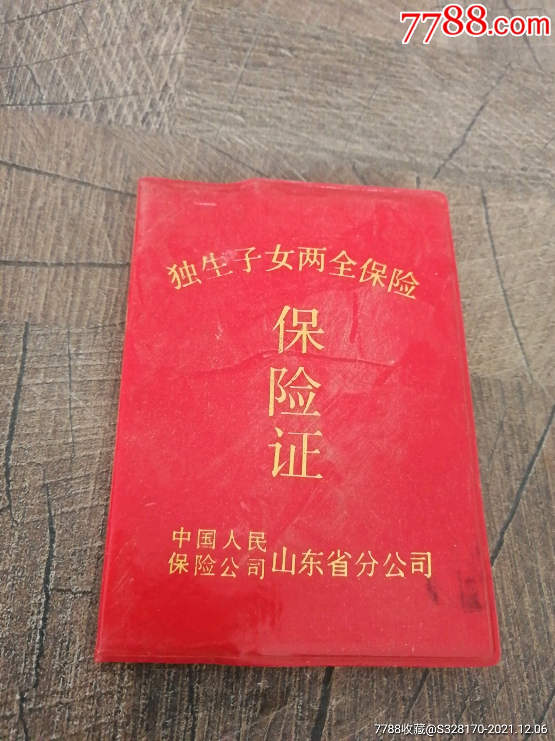 独生子女两全保险保险证