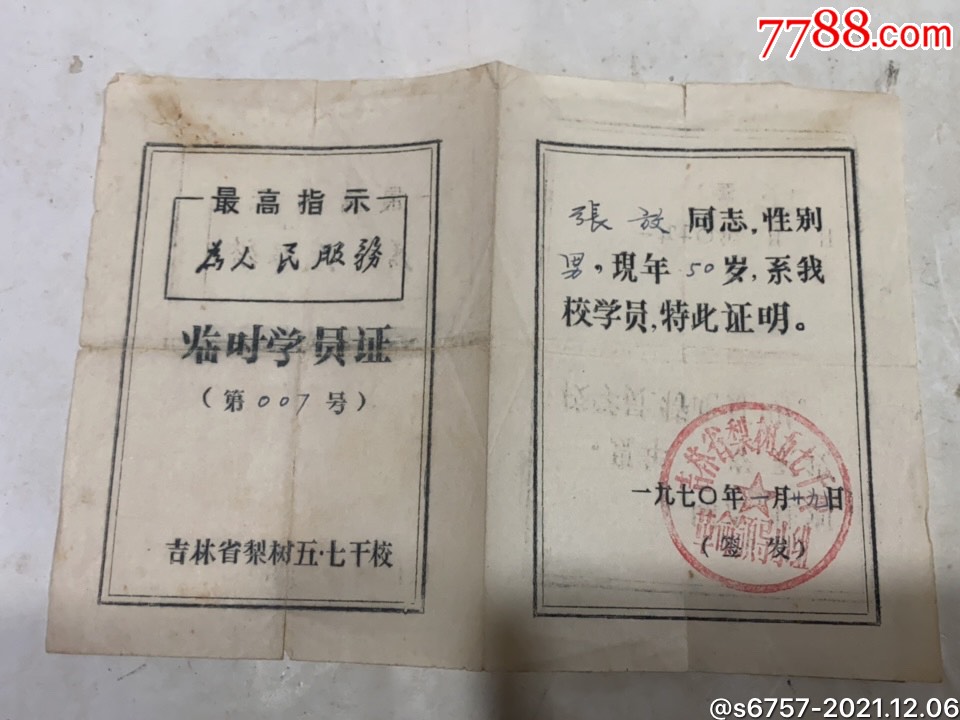 1970年吉林省梨树五七干校临时学员证张放_毕业/学习证件_第1张_7788