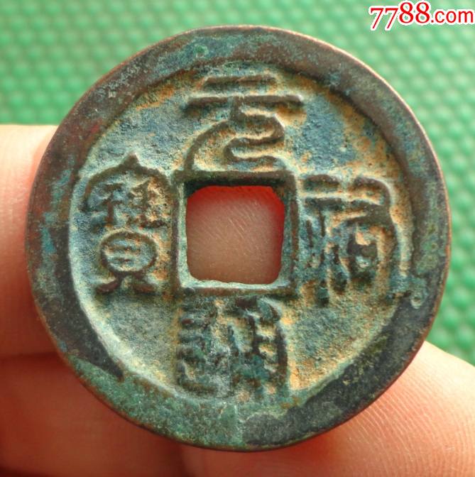 元佑通宝——折二型——篆书版(直径29.8mm)