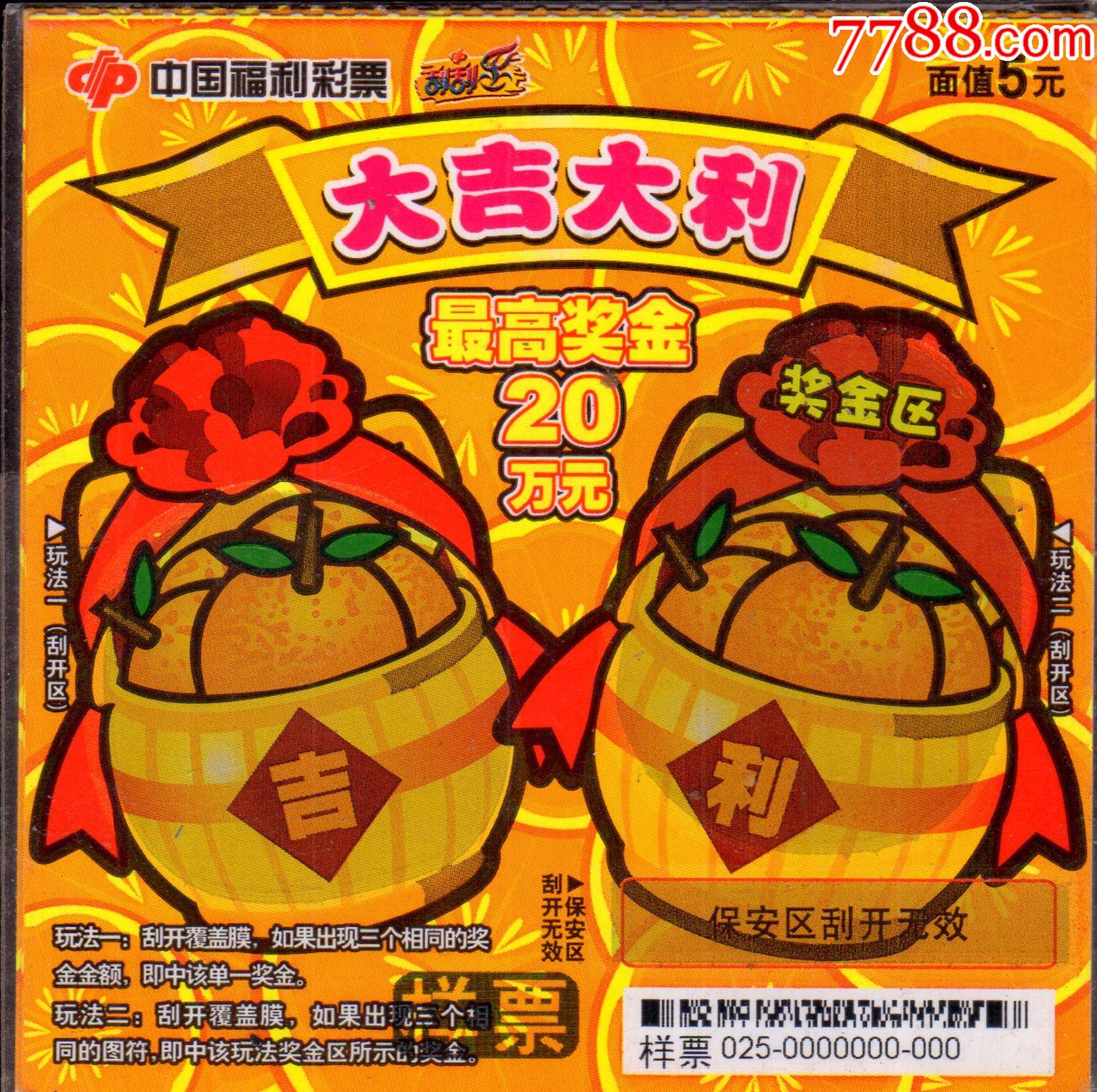 福彩扫描票《12025大吉大利-1全》样票-彩票/奖券-7788商城__七七八八