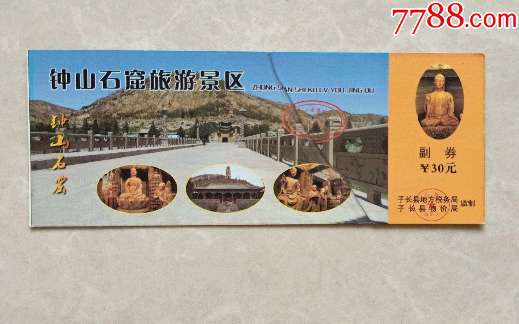 钟山石窟【票面有折】-价格:10元-se84164851-旅游景点门票-零售-7788