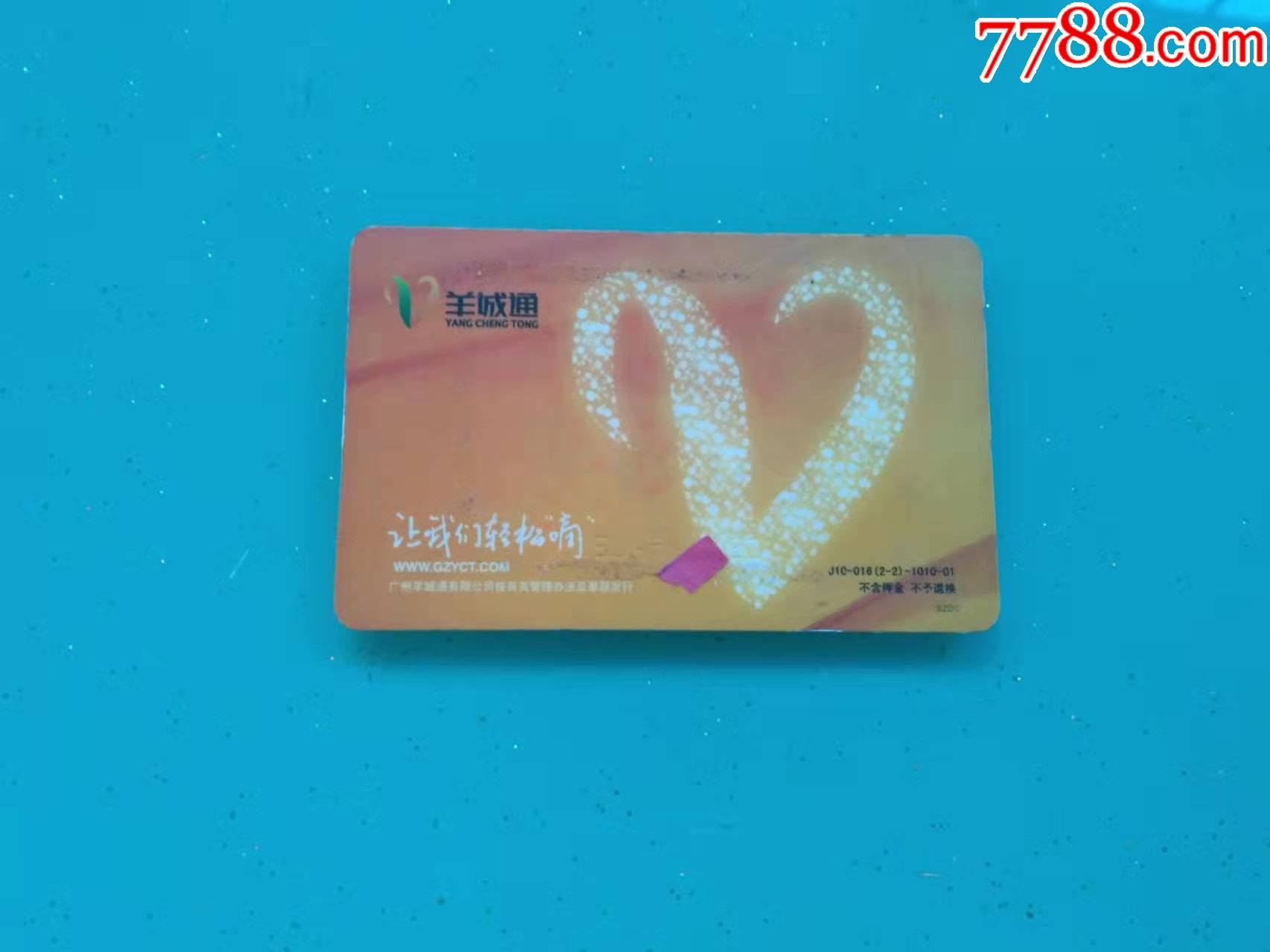 羊城通-价格:8元-se84165086-公交/交通卡-零售-7788收藏__收藏热线