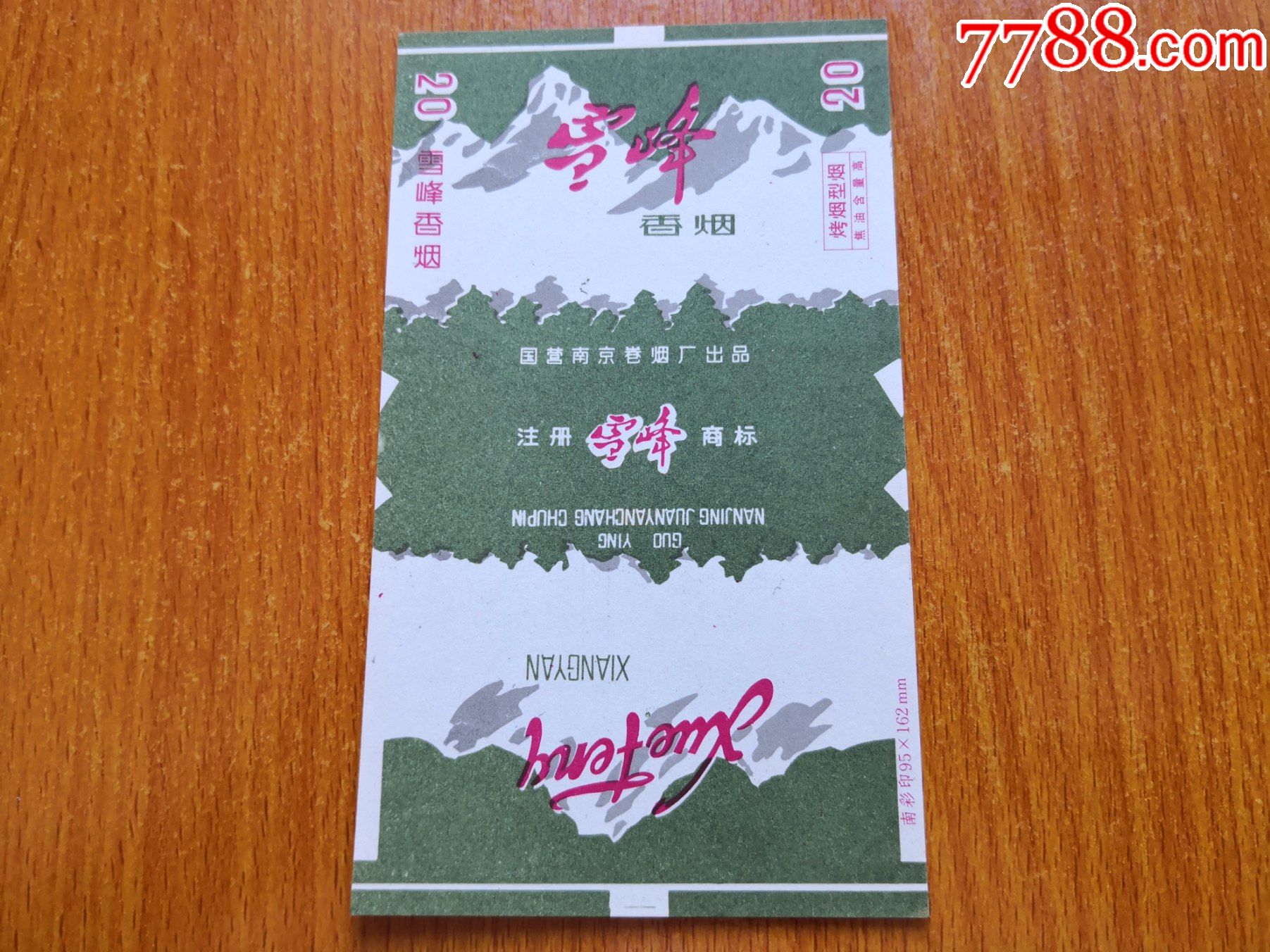 南京厂【雪峰】焦油高-价格:2元-se84165450-烟标/烟盒-零售-7788收藏