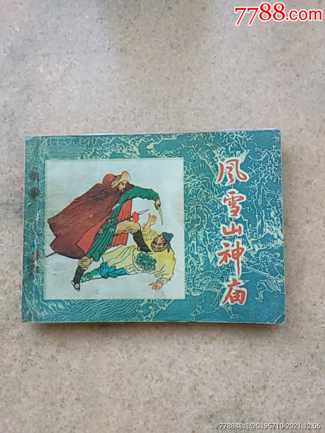 风雪山神庙-价格:9元-se84166079-连环画/小人书-零售-7788收藏__收藏