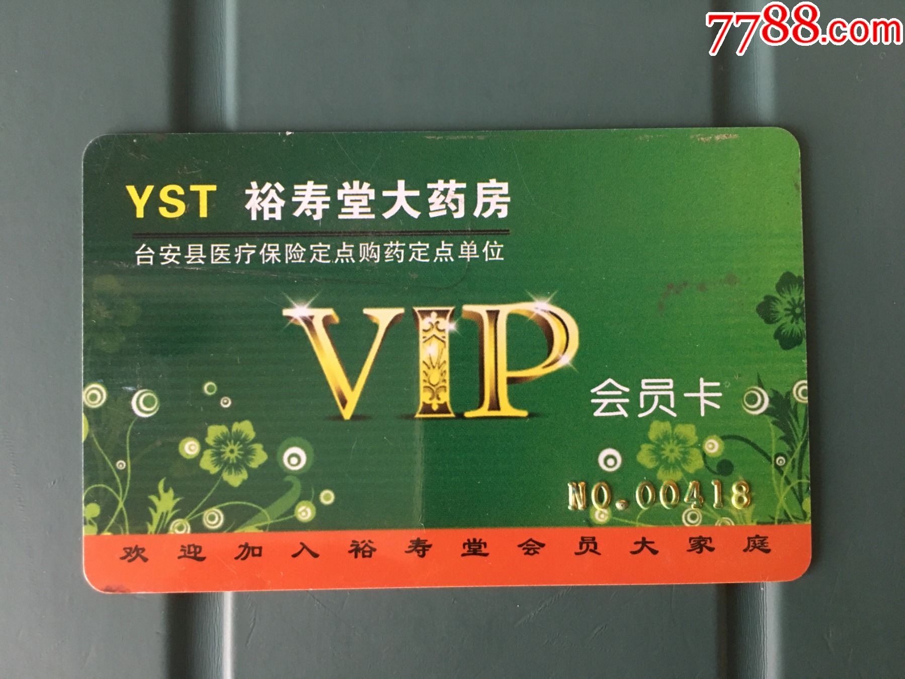 裕寿堂大药房会员卡