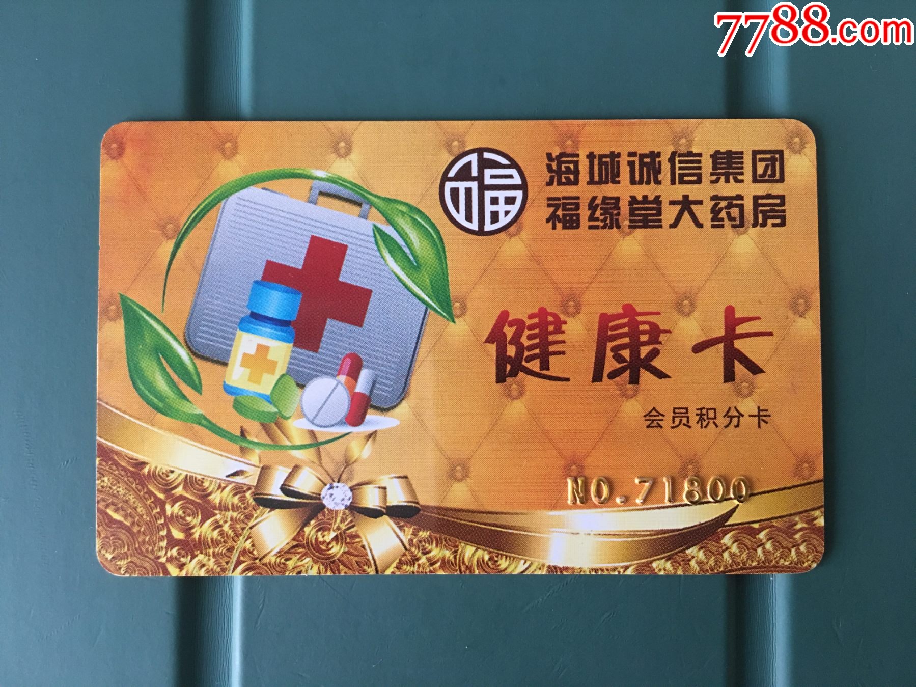 福缘堂大药房健康卡