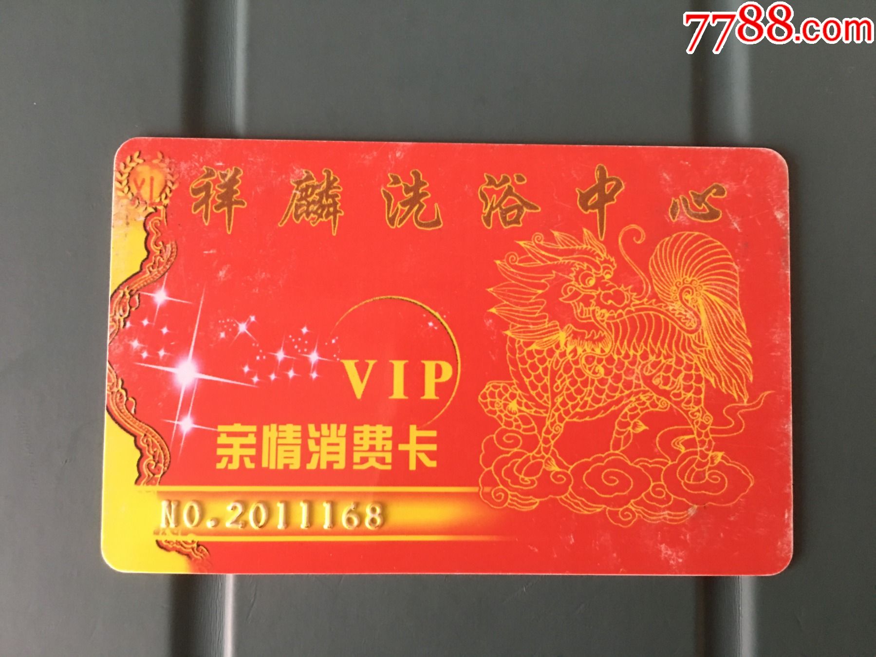 祥麟洗浴中心亲情消费卡