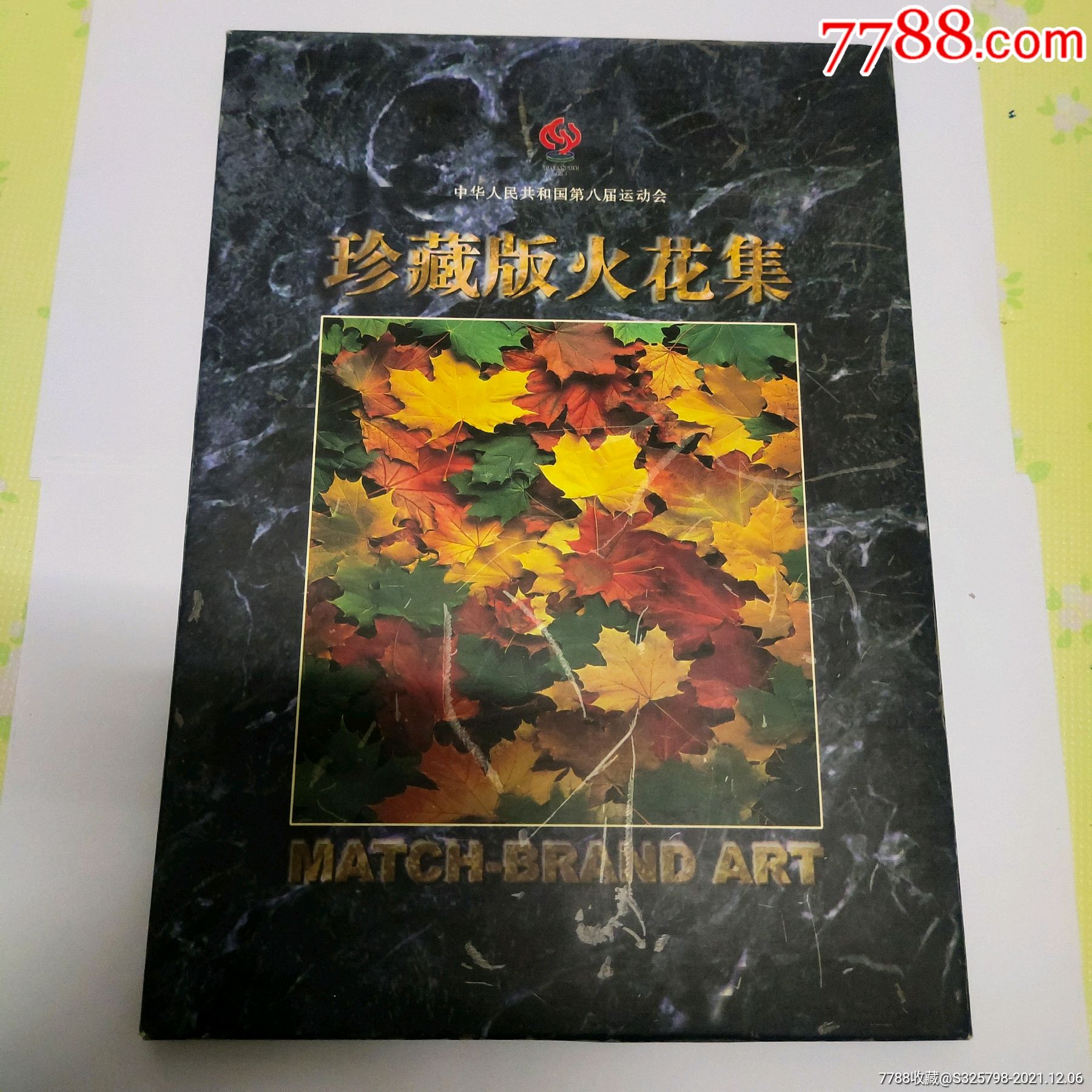 第八届运动会珍藏版火花集_价格118元【铜章爱好者】_第1张_7788收藏