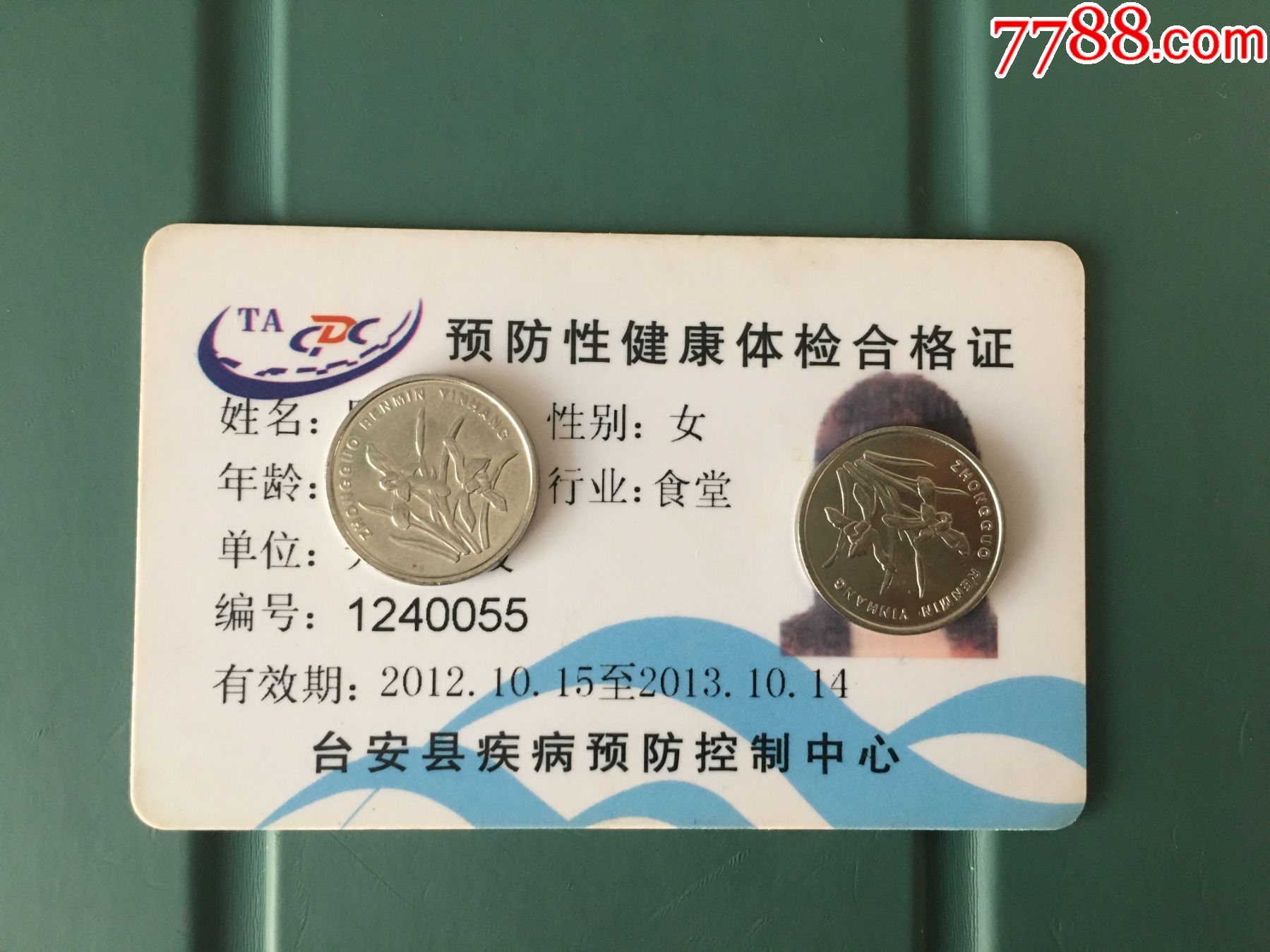 预防性健康体检合格证卡