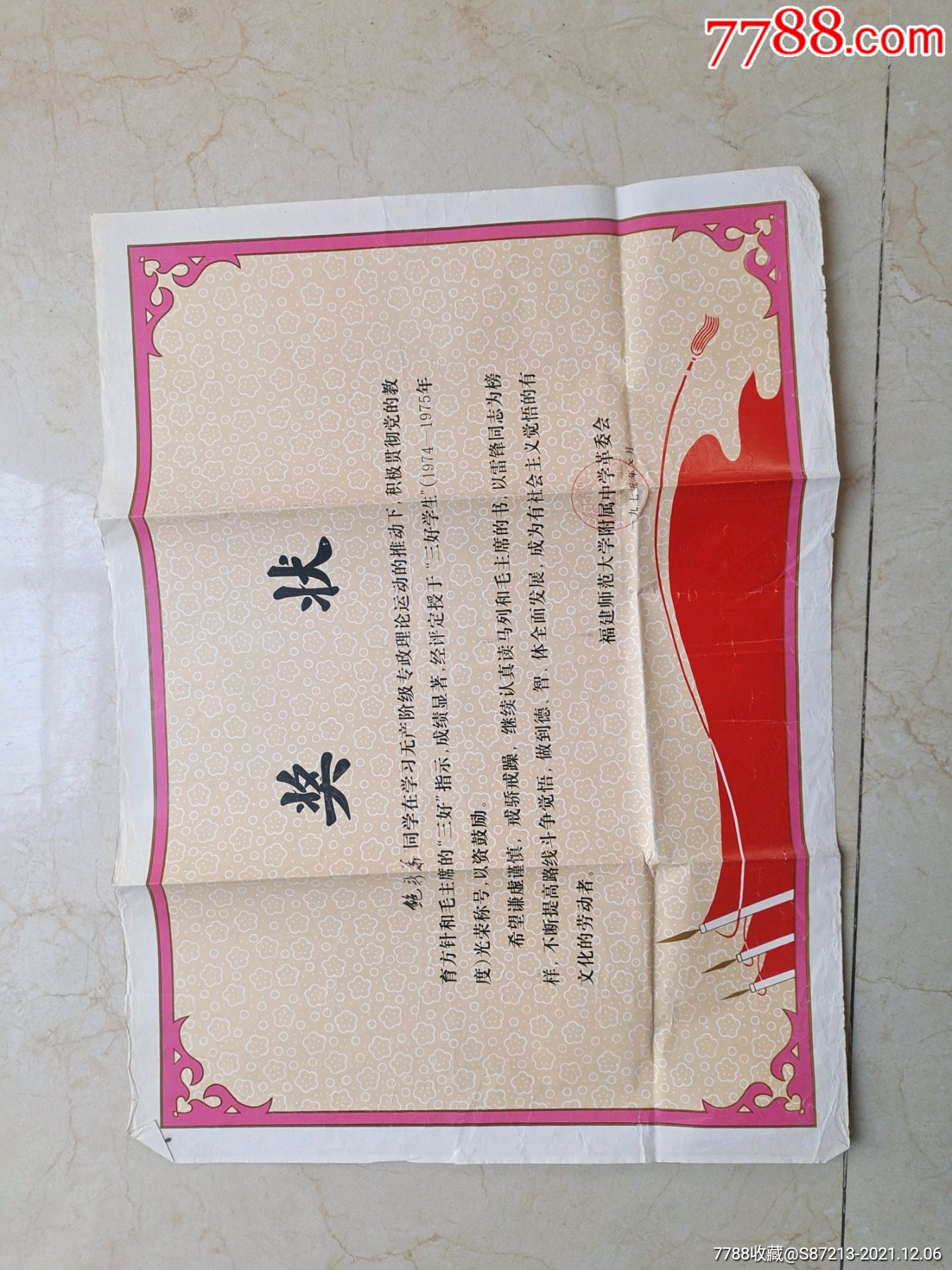 文革福建师范大学附属中学三好学生奖状