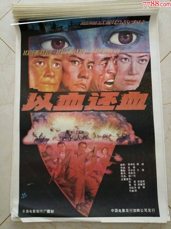 电影海报以血还血全开