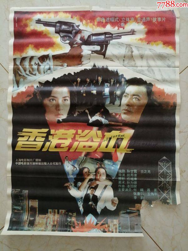 电影海报香港浴血全开