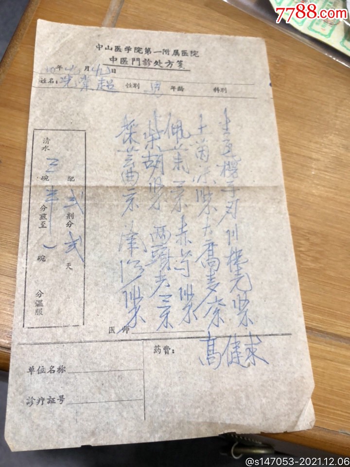 中山医学院第一附属医院门诊处方