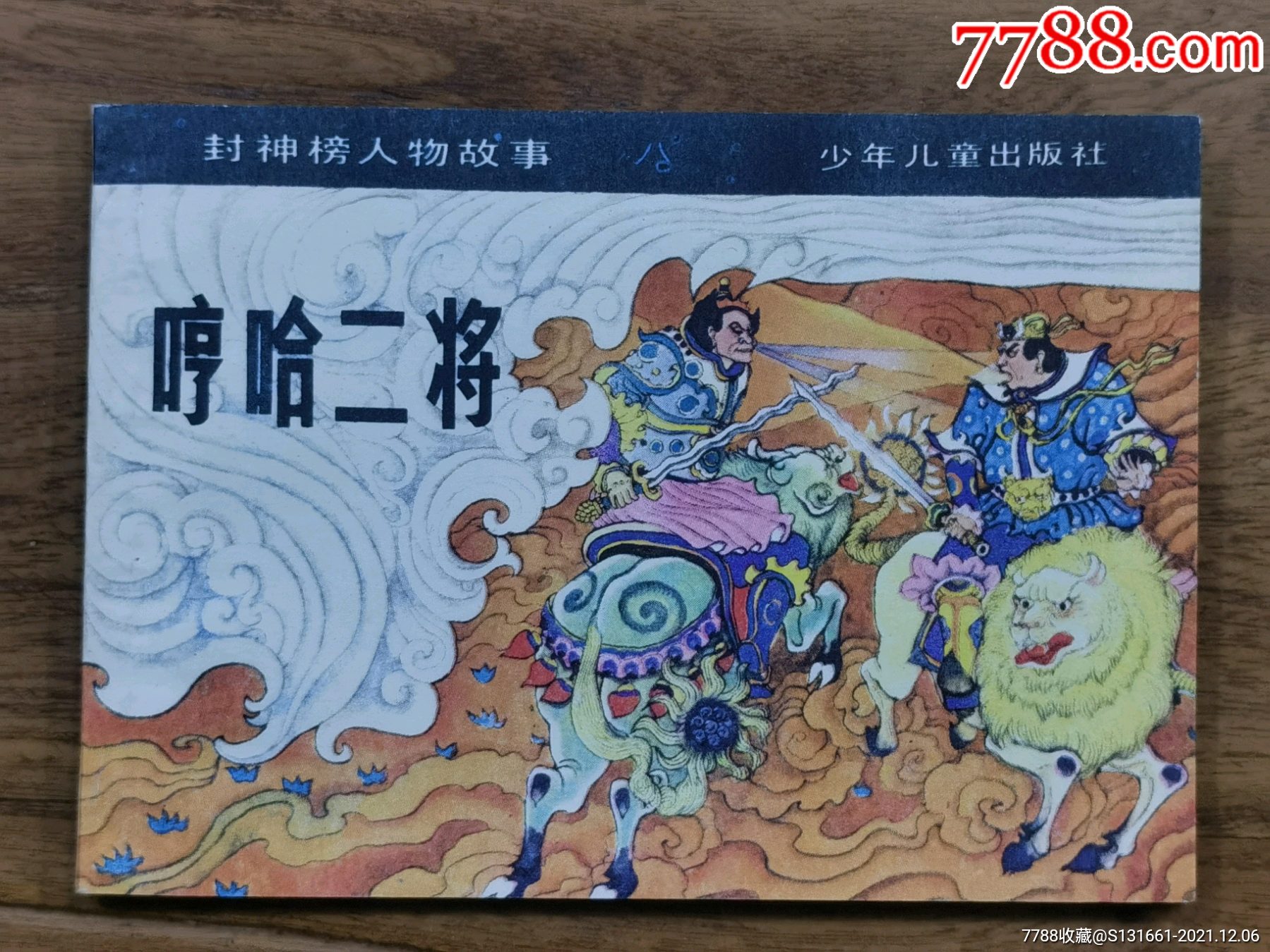 90版封神榜连环画图片