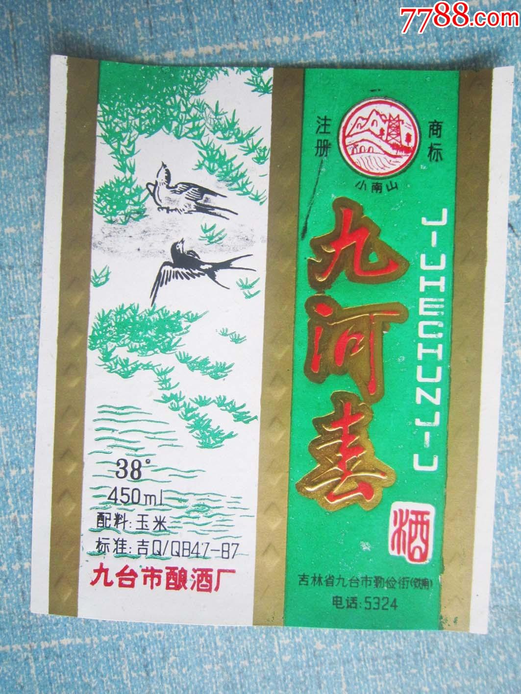 九河春-价格:8元-se84170871-酒标-零售-7788收藏__收藏热线