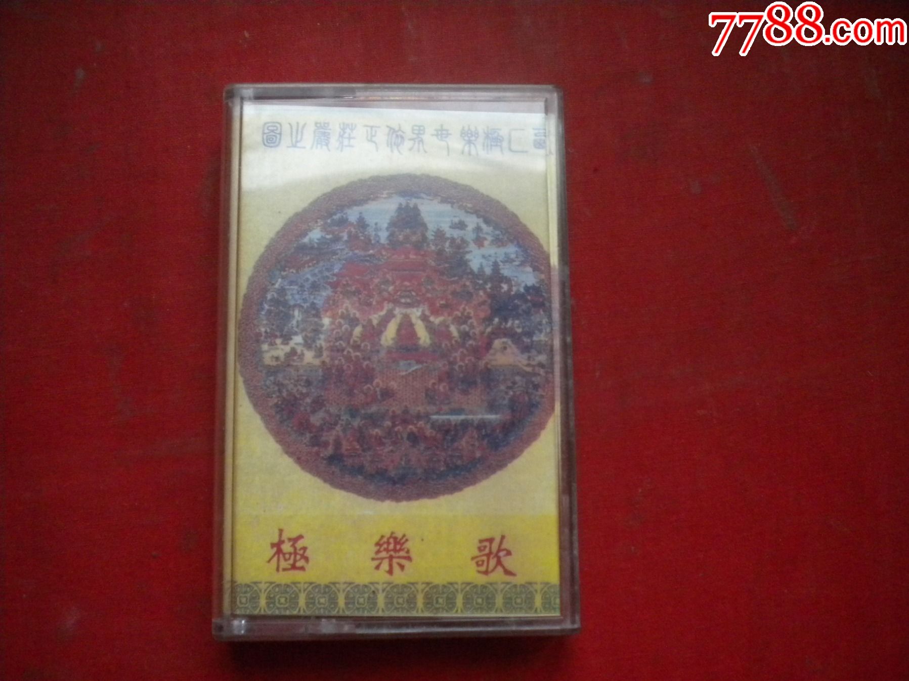 极乐歌磁带华声文化音像出品95品n2469号相声磁带