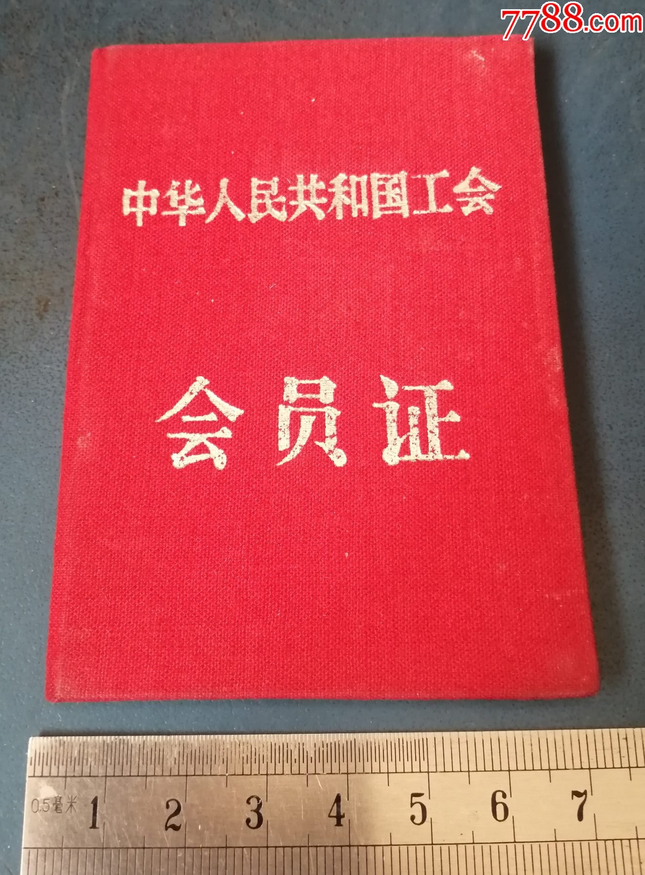 64年 工会 会员证 单位 辽宁西丰县粮食局的