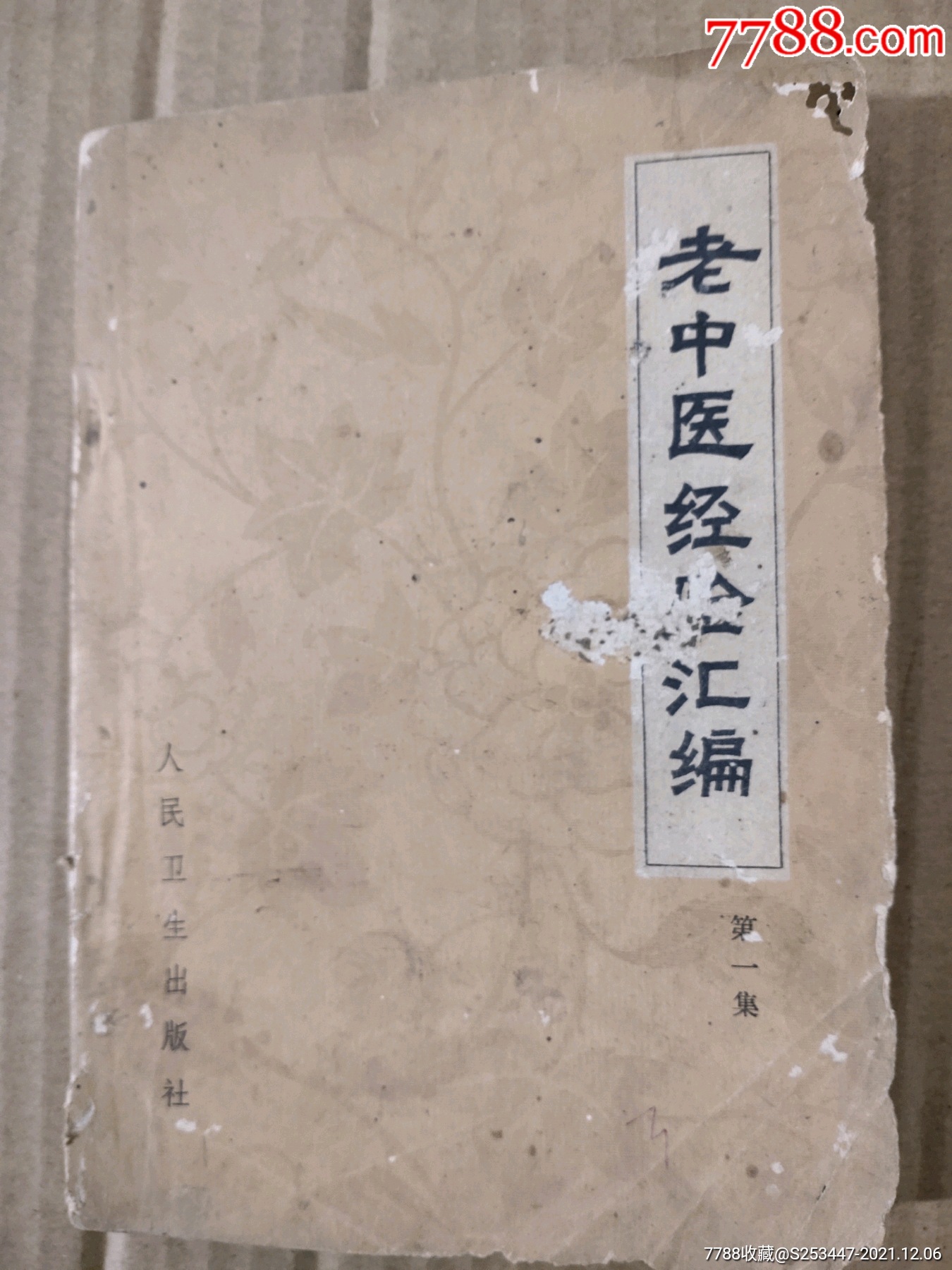 老中医经验汇编