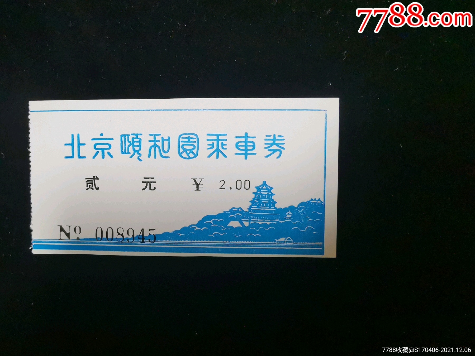 门票北京颐和园乘车券2元面值955cm编号00845gyx221