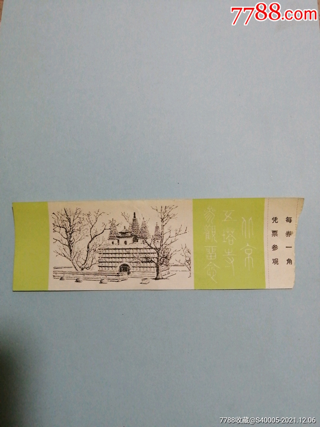 门票北京白塔寺参观卷