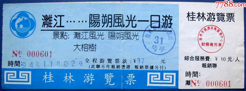 广西桂林漓江阳朔一日游览票10元带副券桂林山水甲天下门票甩卖实拍