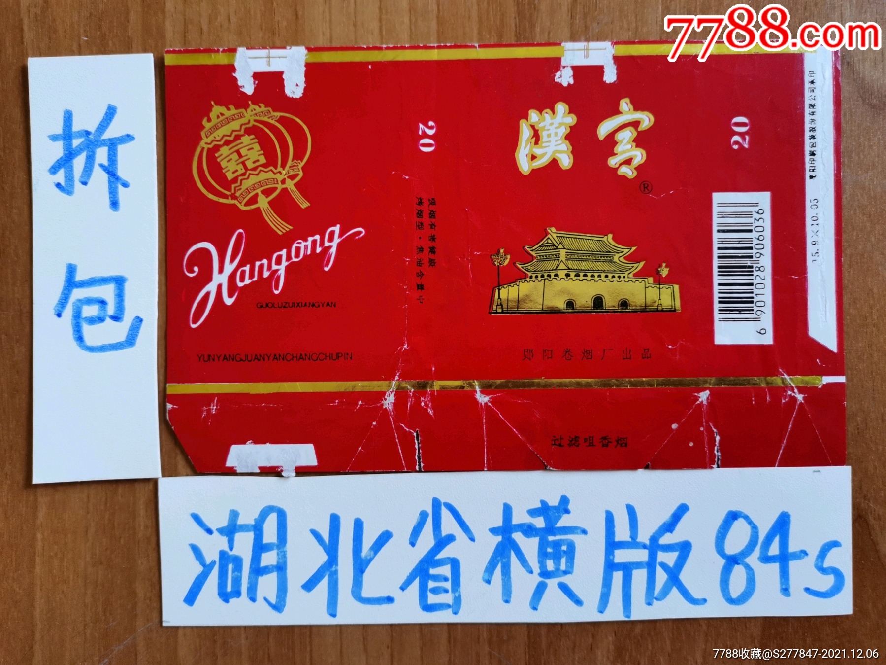 汉宫-价格:6元-se84176173-烟标/烟盒-零售-7788收藏__收藏热线