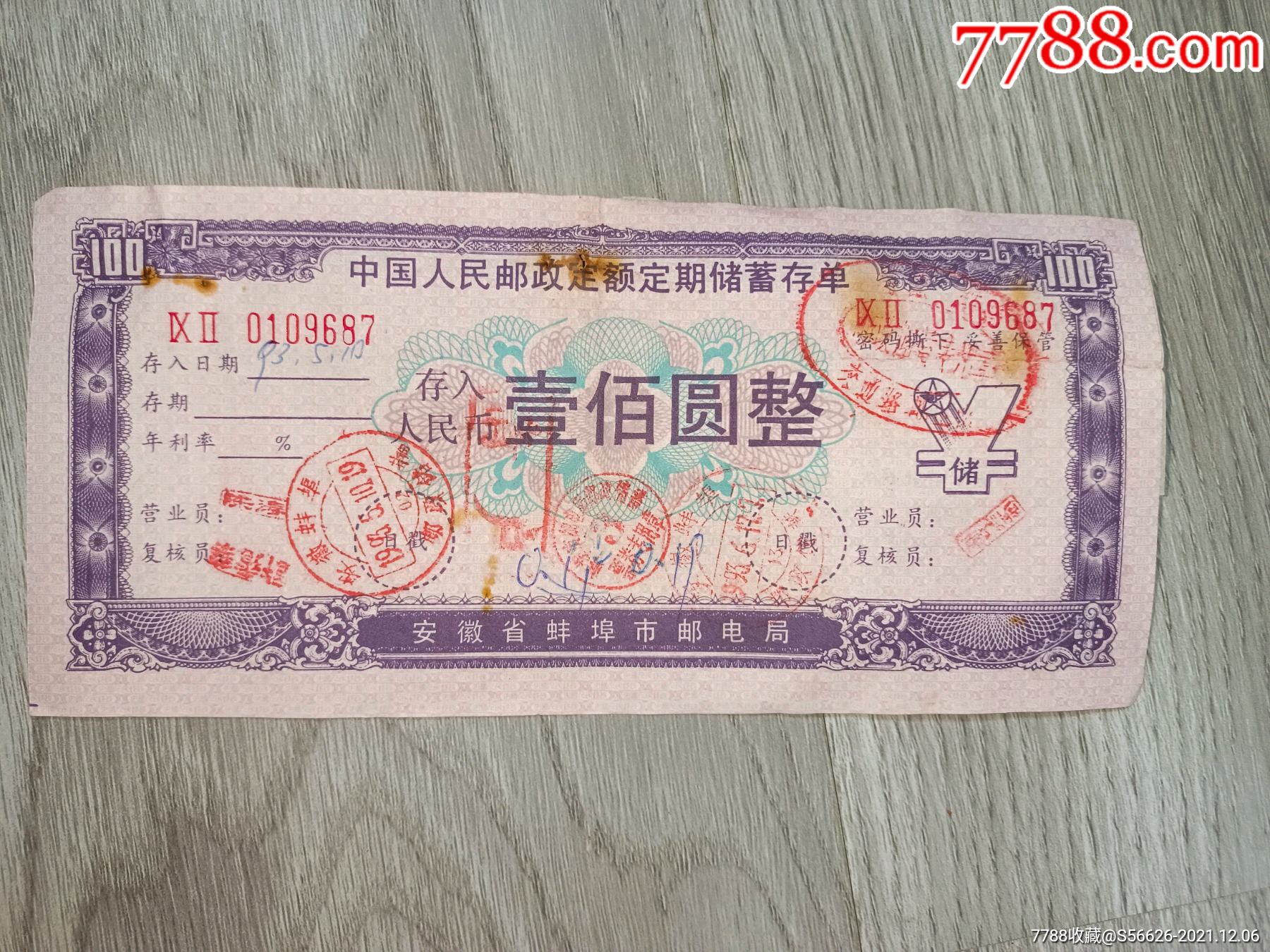 安徽省蚌埠市邮电局，定期储蓄存单，面值100_价格1元【闲的无聊收藏杂货铺】_第1张_7788商城__七七八八商品交易平台(7788.com)