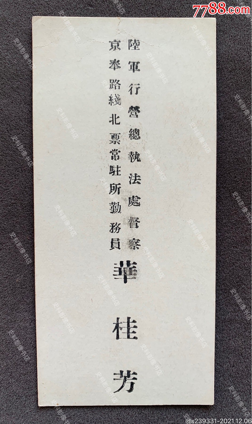 民国时期陆行营总执法处督察京奉路线北票常驻所勤务