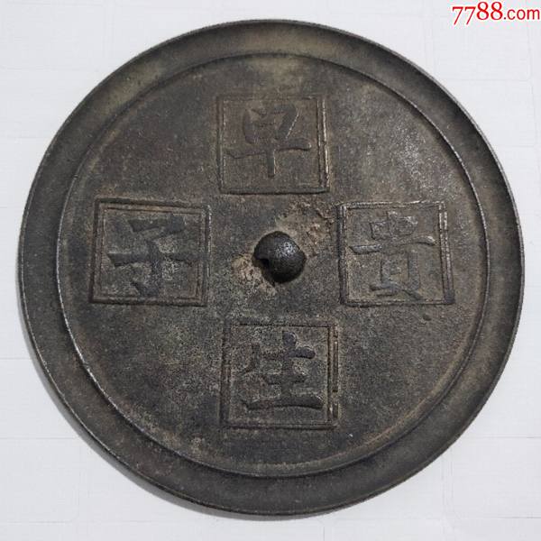 早生贵子大型青铜镜(明清)_铜镜_聚宝盆钱庄【7788收藏__收藏热线】