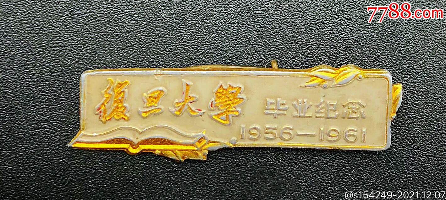 复旦大学19561961毕业纪念章