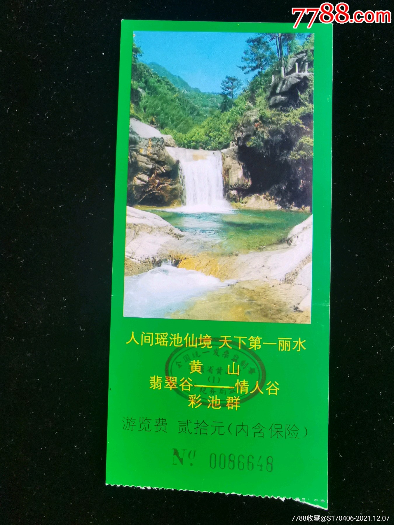 门票黄山翡翠谷情人谷彩池群门票面值20元714cm编号0086648