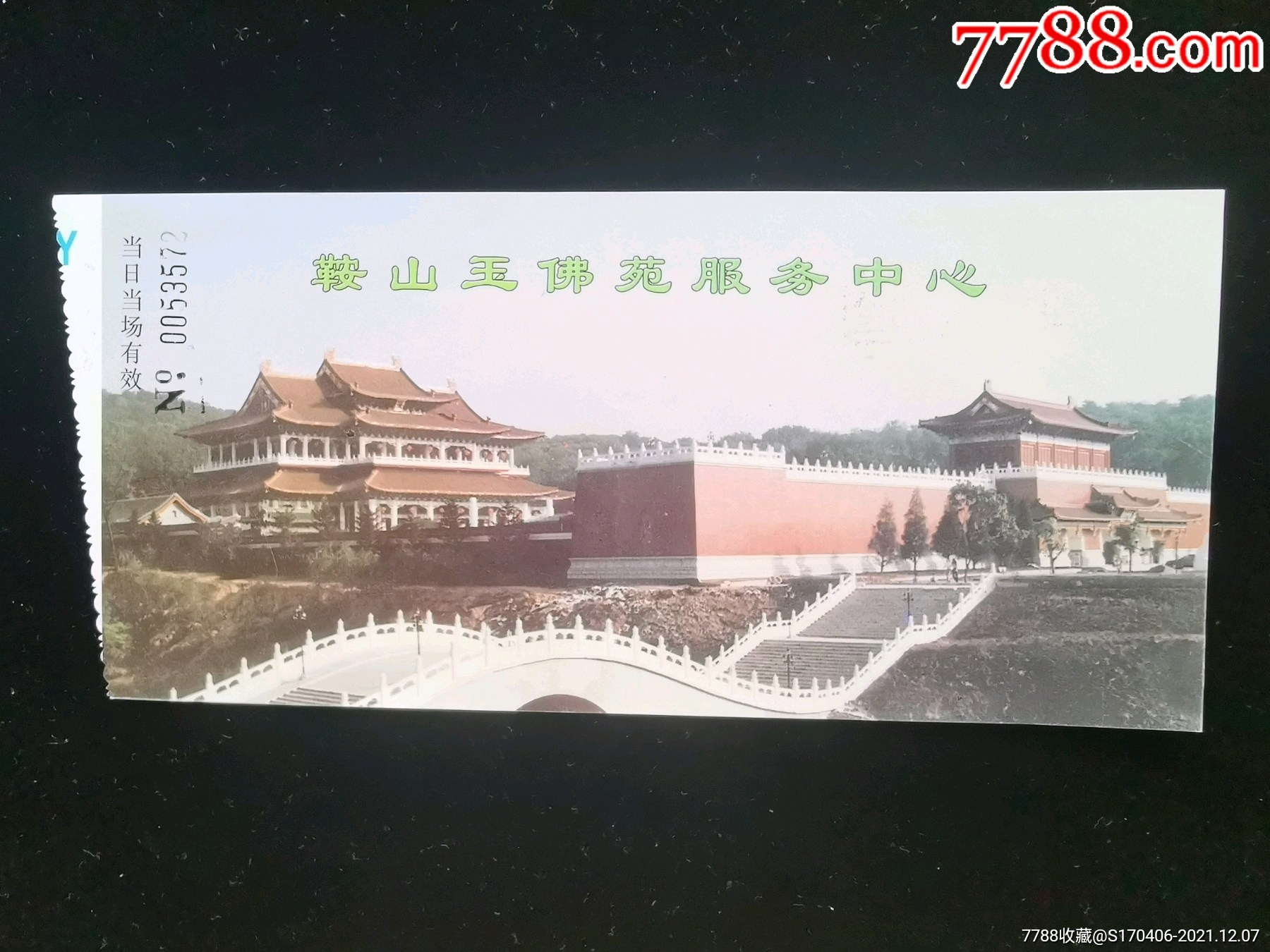 门票鞍山玉佛苑服务中心门票面值30元整1885cm编号0053572