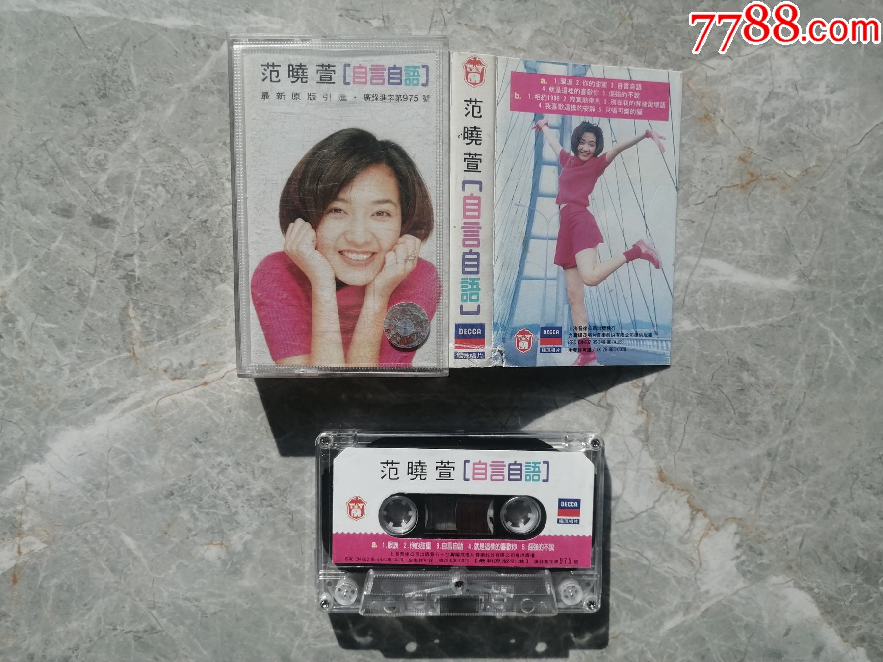 磁带471范晓萱自言自语有小破损a面试听音质好