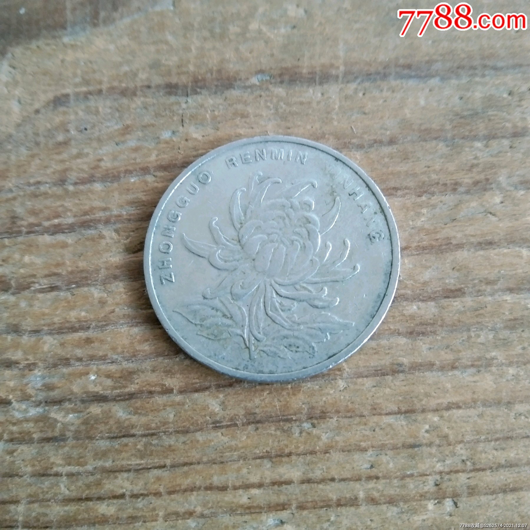 菊花1元硬币2000年包老