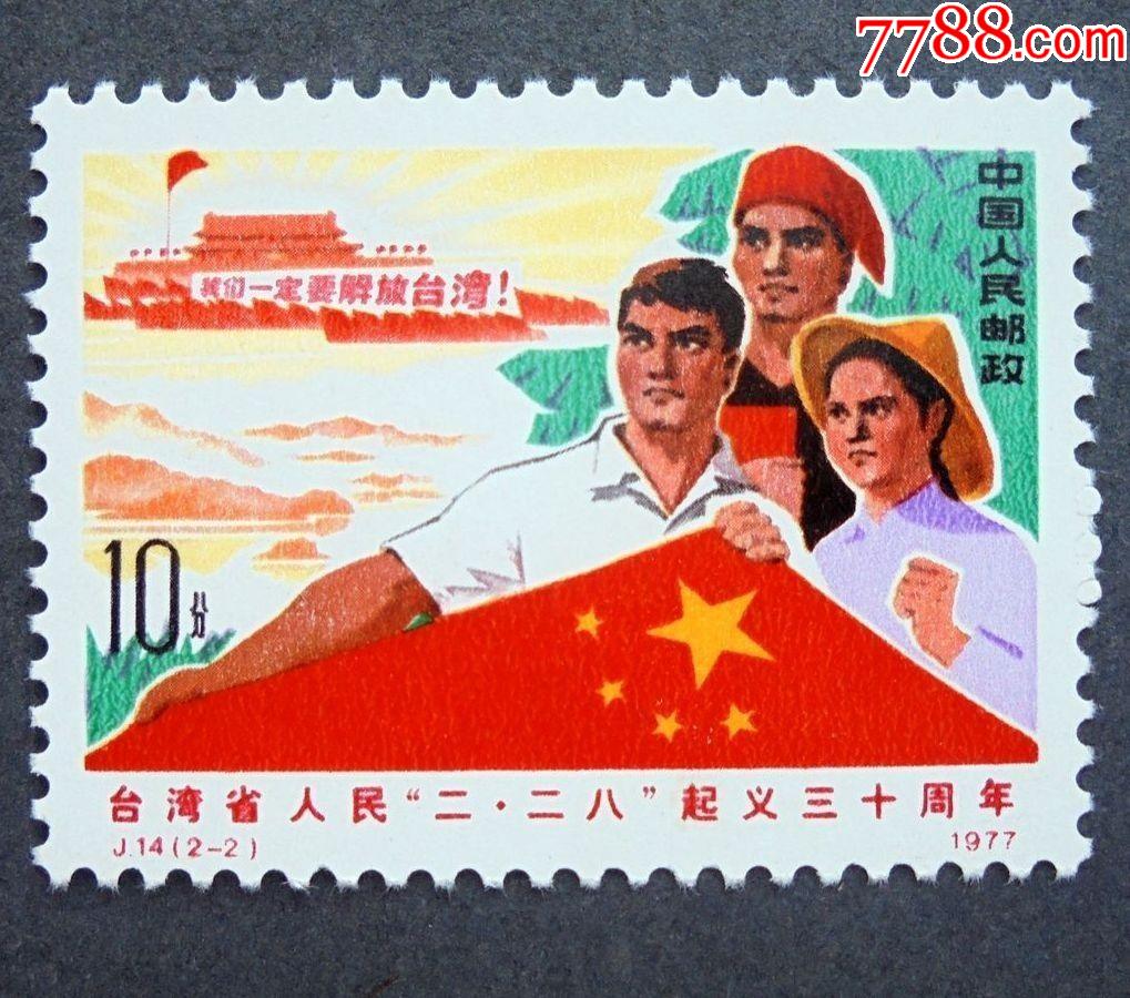 邮票j14台湾二二八起义22台湾一定要解放祖国一定要统一原胶全品
