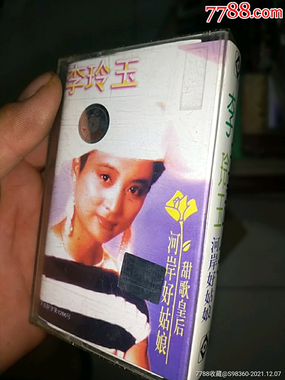 李玲玉歌曲磁带1