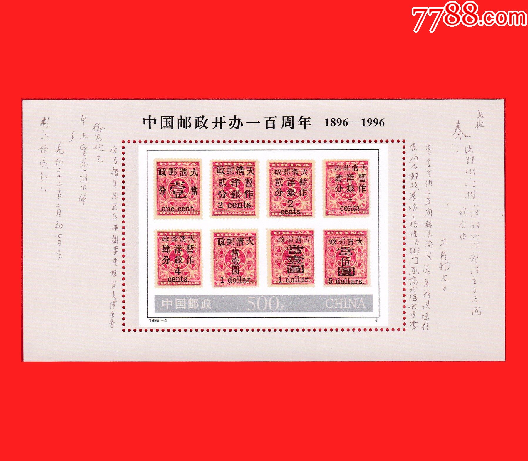 19964中国邮政开办一百周年小型张邮票