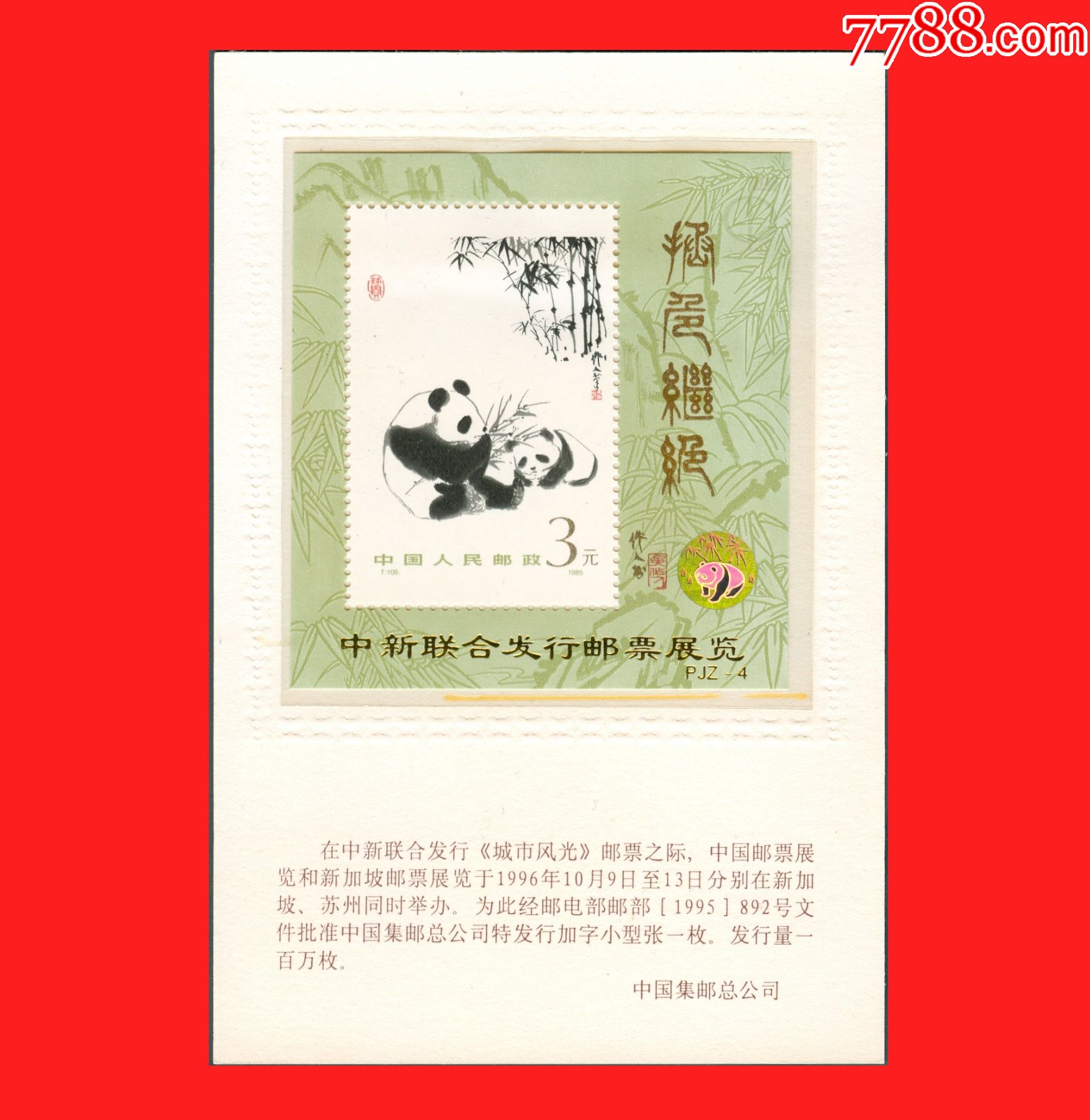 pjz-4熊猫t106m加字小型张邮票{带插页}_价格25元【山东宝源斋】_第1