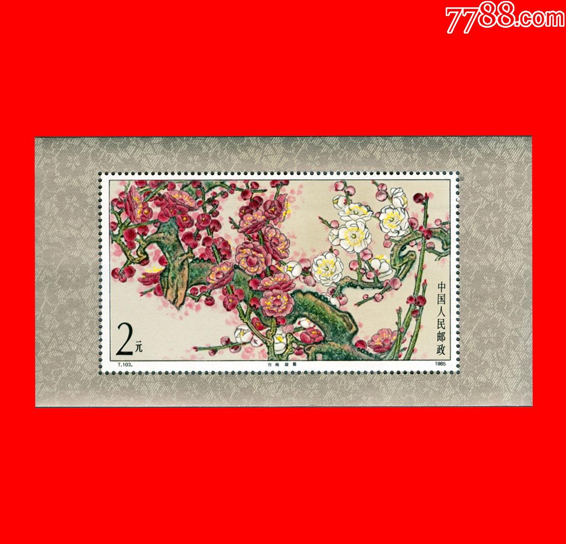 t103梅花小型张