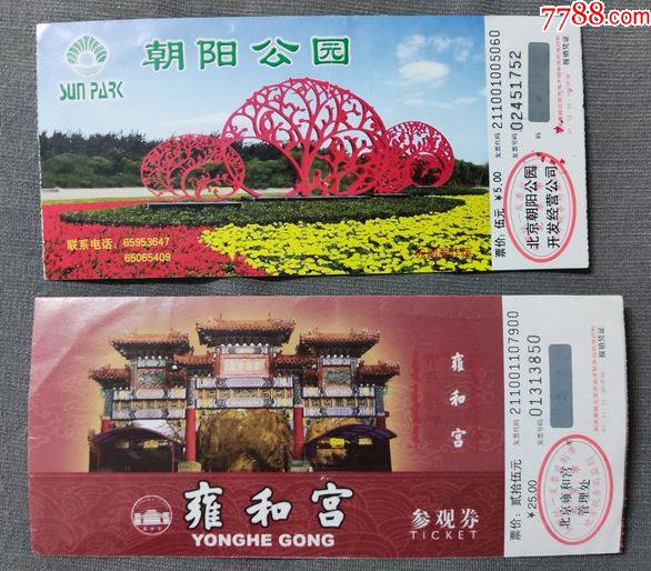 雍和宫朝阳公园有折门票北京袋