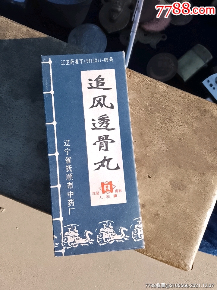 追风透骨丸-价格:98元-se84186464-药标-零售-7788收藏__收藏热线