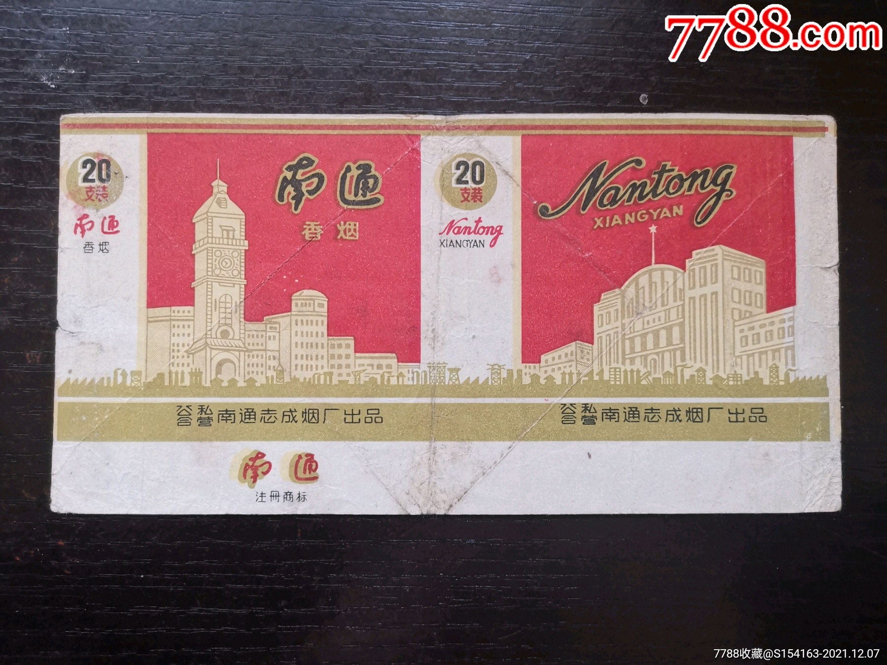 南通牌南通志诚烟厂出品