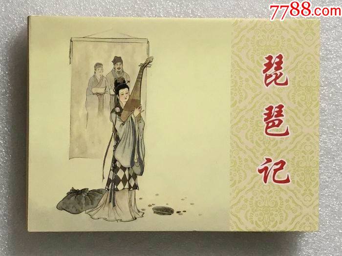 75折现货琵琶记50开精装