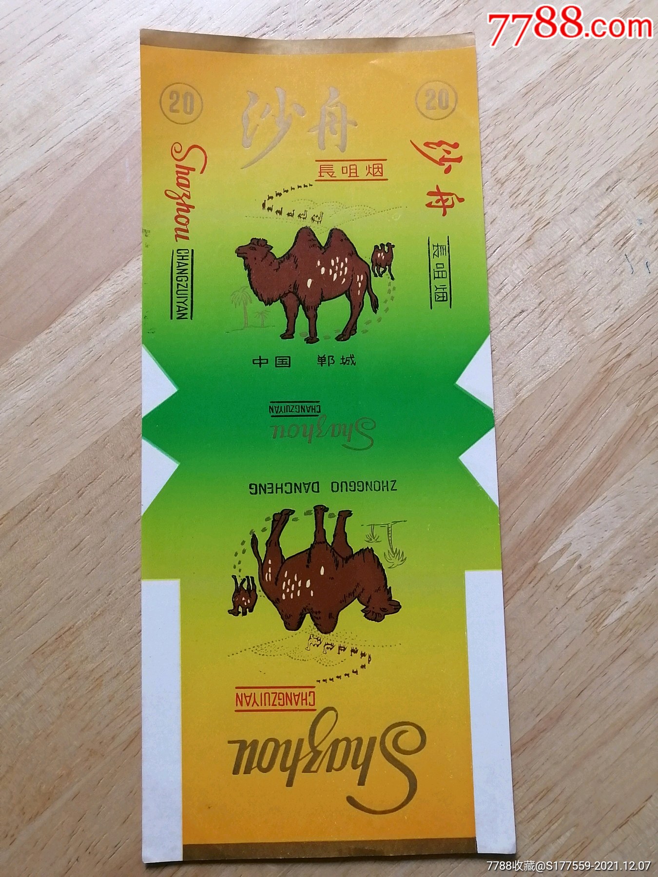 沙舟_价格6元【广陵藏烟阁】_第1张_7788商城__七七八八商品交易平台