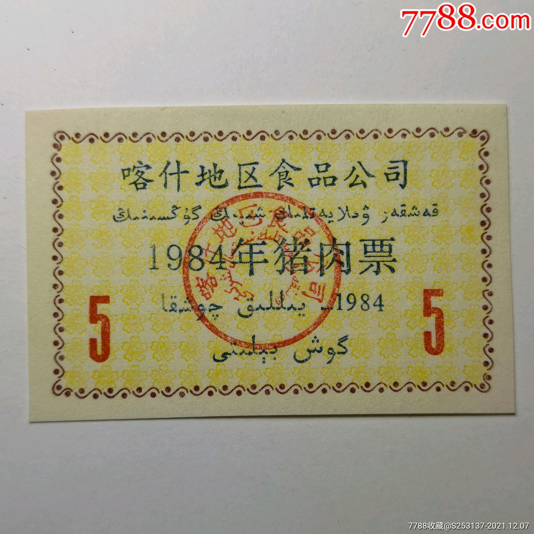 喀什猪肉票1984年