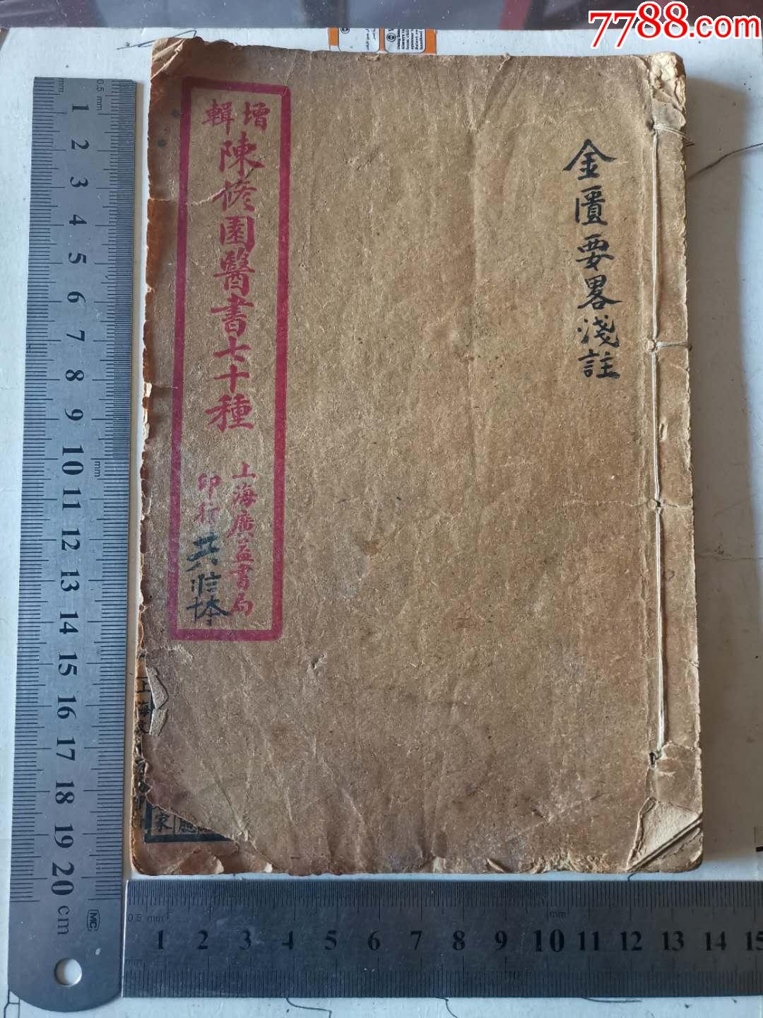 老医书一本金匮要略